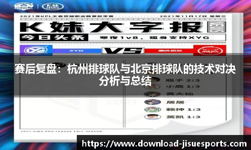 赛后复盘：杭州排球队与北京排球队的技术对决分析与总结