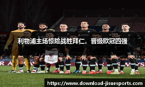 利物浦主场惊险战胜拜仁，晋级欧冠四强