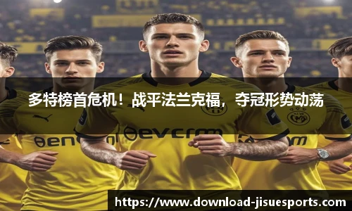 多特榜首危机！战平法兰克福，夺冠形势动荡