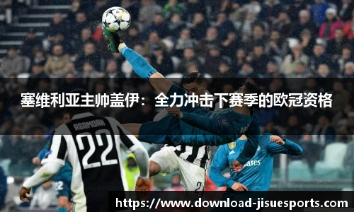 塞维利亚主帅盖伊：全力冲击下赛季的欧冠资格
