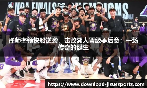 禅师率领快船逆袭，击败湖人晋级季后赛：一场传奇的诞生