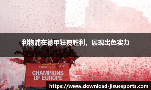 利物浦在德甲狂揽胜利，展现出色实力
