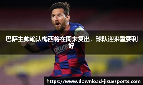 巴萨主帅确认梅西将在周末复出，球队迎来重要利好