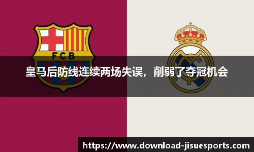 皇马后防线连续两场失误，削弱了夺冠机会