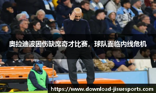 奥拉迪波因伤缺席奇才比赛，球队面临内线危机