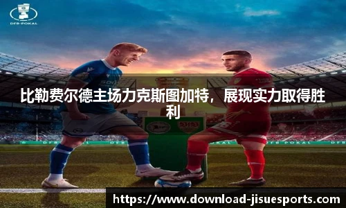 比勒费尔德主场力克斯图加特，展现实力取得胜利