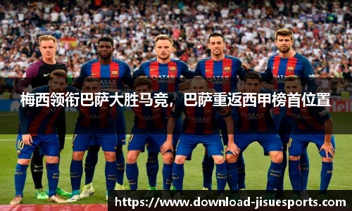 梅西领衔巴萨大胜马竞，巴萨重返西甲榜首位置