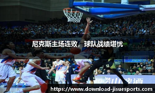 尼克斯主场连败，球队战绩堪忧