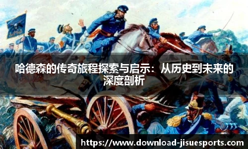 哈德森的传奇旅程探索与启示：从历史到未来的深度剖析