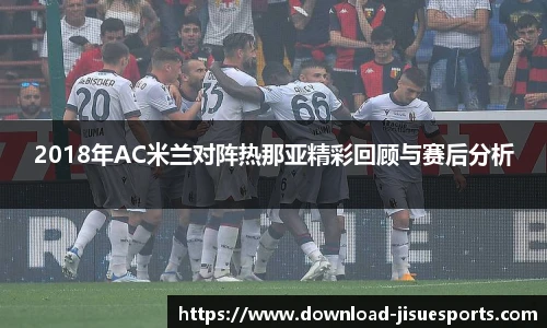 2018年AC米兰对阵热那亚精彩回顾与赛后分析