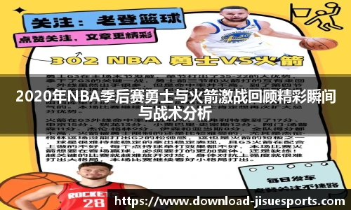 2020年NBA季后赛勇士与火箭激战回顾精彩瞬间与战术分析