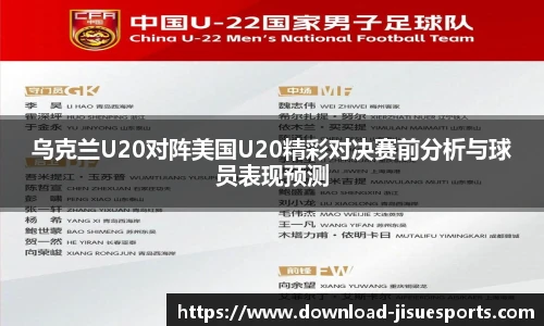 乌克兰U20对阵美国U20精彩对决赛前分析与球员表现预测