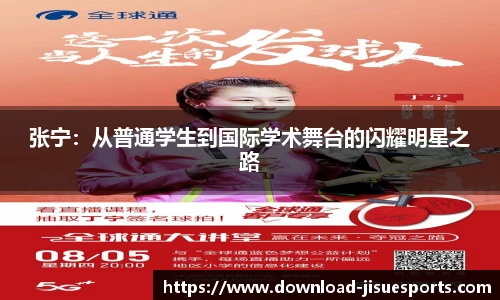 张宁：从普通学生到国际学术舞台的闪耀明星之路