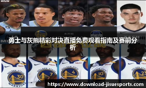 勇士与灰熊精彩对决直播免费观看指南及赛前分析