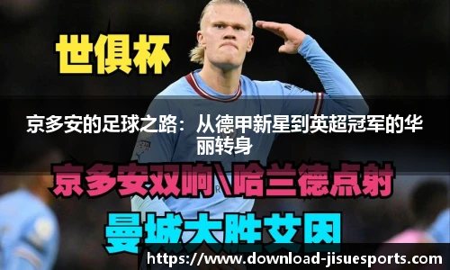 京多安的足球之路:从德甲新星到英超冠军的华丽转身