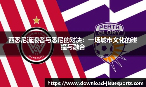 西悉尼流浪者与悉尼的对决：一场城市文化的碰撞与融合