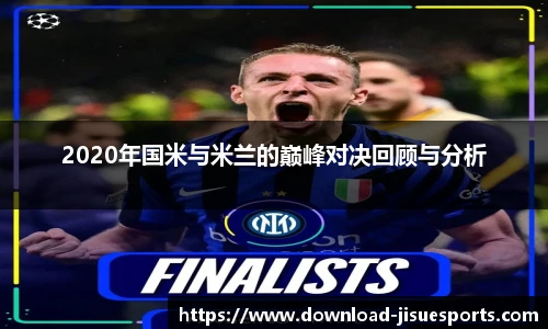 2020年国米与米兰的巅峰对决回顾与分析