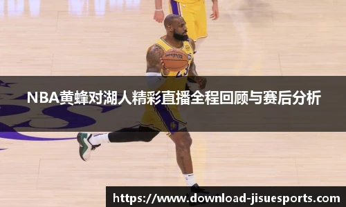 NBA黄蜂对湖人精彩直播全程回顾与赛后分析