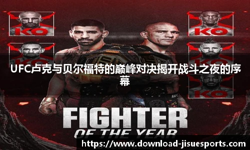 UFC卢克与贝尔福特的巅峰对决揭开战斗之夜的序幕
