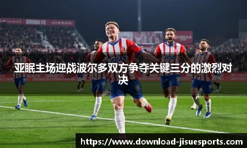 亚眠主场迎战波尔多双方争夺关键三分的激烈对决