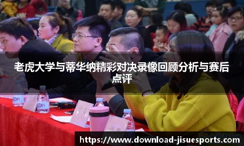 老虎大学与蒂华纳精彩对决录像回顾分析与赛后点评