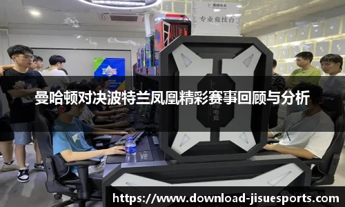 曼哈顿对决波特兰凤凰精彩赛事回顾与分析