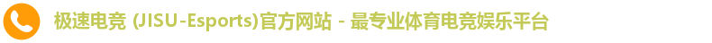 极速电竞 (JISU-Esports)官方网站 - 最专业体育电竞娱乐平台